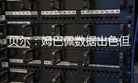 贝尔：姆巴佩数据出色但皇马四大皆空 阿隆索不会畏惧弃用任何人