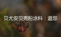 贝尤安贝壳粉涂料�：邀您共享“贝壳”的故事