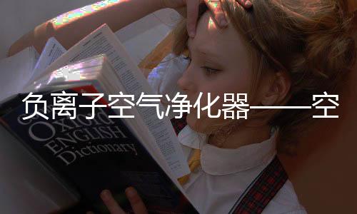 净化效果就会受到严重影响