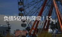 负债5亿被判降级	！ESPN：里昂对上诉成功充满信心	
，有信心留法甲
