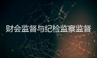 财会监督与纪检监察监督协同 坚决整治医药领域腐败