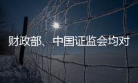 财政部	、中国证监会均对恒大地产审计机构普华永道处以顶格罚款