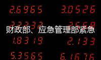 财政部	
、应急管理部紧急下达3000万元资金支持湖北防汛救灾