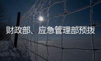 财政部、应急管理部预拨3000万元支持湖北防汛救灾工作