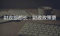 财政部部长
	：财政政策更加积极，赤字安排更加给力