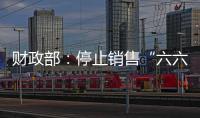 财政部
�：停止销售“六六顺”等41款即开型福利彩票游戏