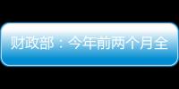 财政部：今年前两个月全国一般公共预算支出同比增长3.4%