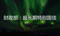 财政部
：超长期特别国债将在5月17日发行