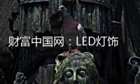 财富中国网
：LED灯饰行业用质量和品牌发声