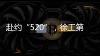 赴约“520”，徐工第七届国际客户节来咯

！