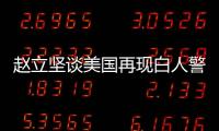 赵立坚谈美国再现白人警察暴力执法现象
：触目惊心
、令人发指