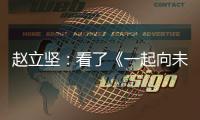 赵立坚：看了《一起向未来》MV，相信北京冬奥会定会点燃激情
