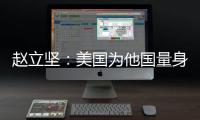 赵立坚
：美国为他国量身订制核威慑战略 严重损害全球战略稳定