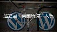 赵立坚：美国所谓“人权灯塔”只照别人不照自己太久了