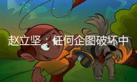 赵立坚：任何企图破坏中俄关系的图谋都注定不会得逞