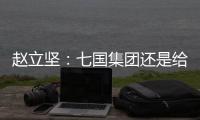 赵立坚：七国集团还是给美国把把脉、开药方吧