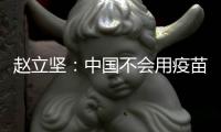 赵立坚：中国不会用疫苗影响或领导世界