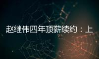 赵继伟四年顶薪续约
：上海北控报价遭拒�，辽宁男篮索要天价培养费