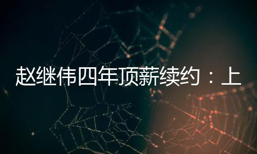 球队已经确定不会和弗格续约
