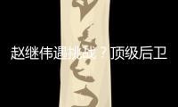 赵继伟遇挑战
？顶级后卫崛起，新蜕变完成