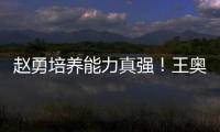 赵勇培养能力真强	！王奥芊一把手�，2小将进步
，杨舒茗第5局顶住了