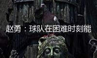 赵勇
：球队在困难时刻能够顶住值得肯定�，对成绩的渴望让我们晋级