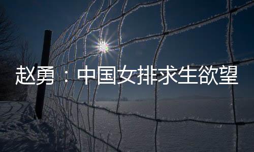 中国队开始时不太适应