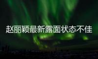 赵丽颖最新露面状态不佳，眼神疲惫脸颊凹陷，磨皮磨到卧蚕都没了