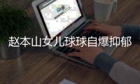 赵本山女儿球球自爆抑郁复发
，曾宣布生娃后退网，不差直播那点钱