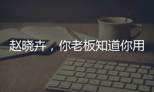 这么漂亮的知道看板