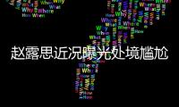 赵露思近况曝光处境尴尬
，无戏可拍倒退做网红，被曝解约复出失败