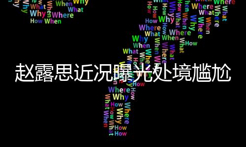 境尴解约导致舆论彻底失控