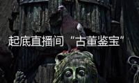 起底直播间“古董鉴宝”�：老人花40余万买几百件“文物”