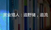 赏金猎人：追野猪，追流量