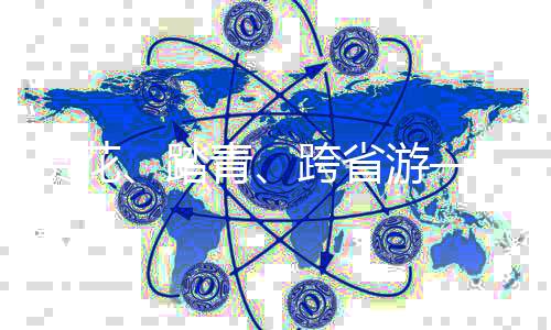 “春节假期在本地度过