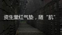 资生堂红气垫	
，随“肌”应变	，不挑肤	，究竟是什么黑科技?