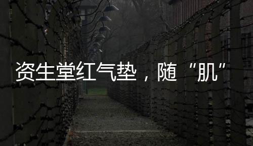 气垫温度
、随应什黑不挑肤