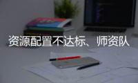 资源配置不达标、师资队伍缺额较大 美育教育短板如何补齐