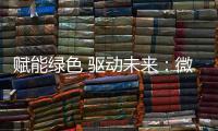 赋能绿色 驱动未来：微宏参加第十七届深圳国际电池技术交流会/展览会