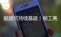 赋能可持续基建！柳工亮相第16届国际基础设施投资与建设高峰论坛暨展览
