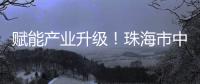 赋能产业升级！珠海市中山大学校友会举办“云上智城与产业AI应用”探讨活动