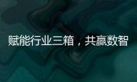 赋能行业三箱�，共赢数智未来施耐德电气生态伙伴沙龙活动成功举办