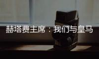 赫塔费主席	：我们与皇马达成协议，贡萨洛不留皇马就来赫塔费