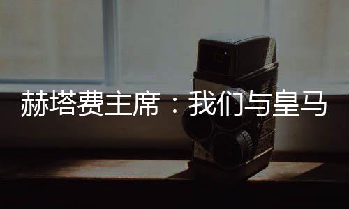 其实我们已经追了他两年