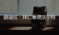 赫迪拉：拜仁急需沃尔特马德这样的球员，他能与穆西亚拉很好配合
