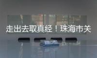 走出去取真经！珠海市关爱协会组织企业家考察学习