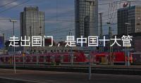 走出国门，是中国十大管业品牌的目标