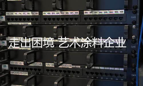 就艺术涂料企业而言