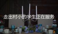 走出村小的学生正在服务杭州亚运
，让我看到教育的意义