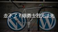 走不了
？曝勇士若无法先签后换获满意报价 会暂时强留库明加